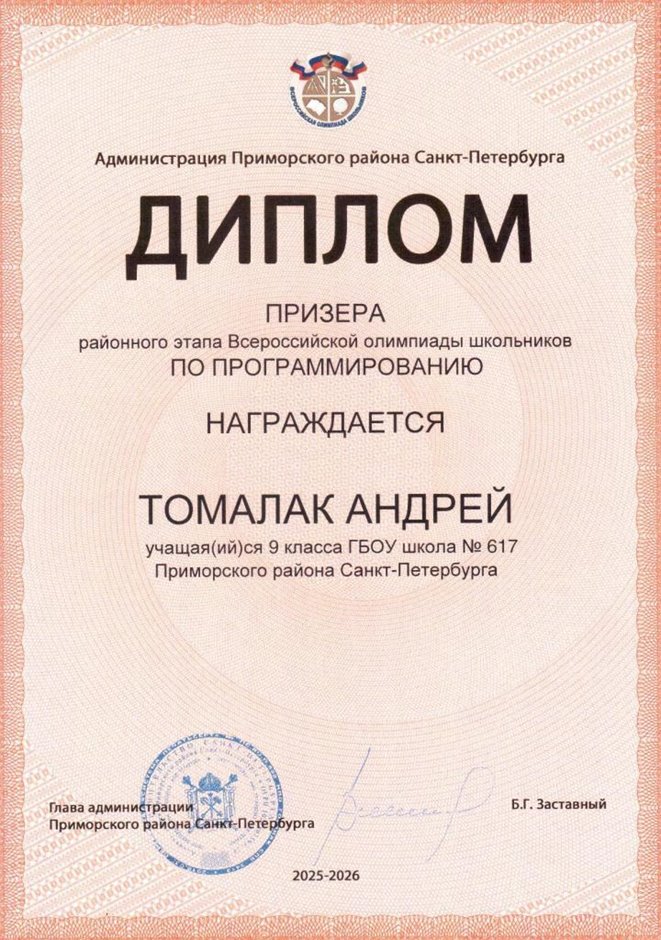2025-2026 Томалак Андрей 9л1 РО ИКТ (Левшенкова Е.В.)